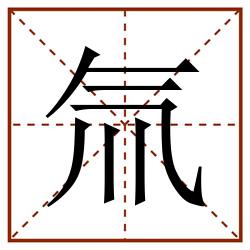 氚田字格_氚田字格书写_氚田字格笔顺_氚田字格字帖_氚田字格模板