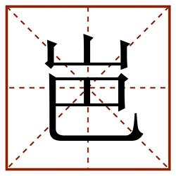 岜田字格_岜田字格书写_岜田字格笔顺_岜田字格字帖_岜田字格模板