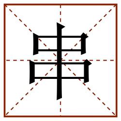 串田字格_串田字格书写_串田字格笔顺_串田字格字帖_串田字格模板