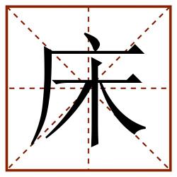 床田字格_床田字格书写_床田字格笔顺_床田字格字帖_床田字格模板