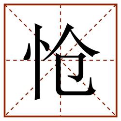 怆田字格_怆田字格书写_怆田字格笔顺_怆田字格字帖_怆田字格模板
