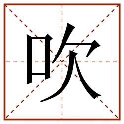 吹田字格_吹田字格书写_吹田字格笔顺_吹田字格字帖_吹田字格模板