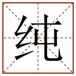 纯田字格_纯田字格书写_纯田字格笔顺_纯田字格字帖_纯田字格模板