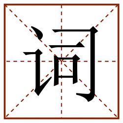 词田字格_词田字格书写_词田字格笔顺_词田字格字帖_词田字格模板