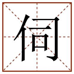 伺田字格_伺田字格书写_伺田字格笔顺_伺田字格字帖_伺田字格模板