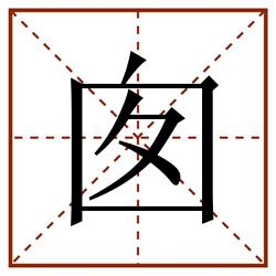 囱田字格_囱田字格书写_囱田字格笔顺_囱田字格字帖_囱田字格模板