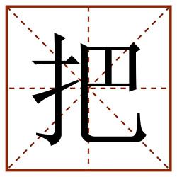把田字格_把田字格书写_把田字格笔顺_把田字格字帖_把田字格模板