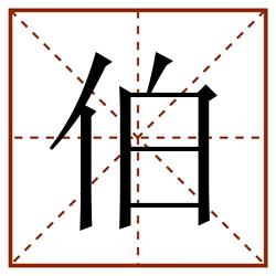 伯田字格_伯田字格书写_伯田字格笔顺_伯田字格字帖_伯田字格模板