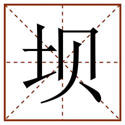 坝田字格_坝田字格书写_坝田字格笔顺_坝田字格字帖_坝田字格模板