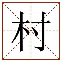 村田字格_村田字格书写_村田字格笔顺_村田字格字帖_村田字格模板