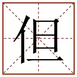 但田字格_但田字格书写_但田字格笔顺_但田字格字帖_但田字格模板
