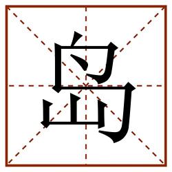 岛田字格_岛田字格书写_岛田字格笔顺_岛田字格字帖_岛田字格模板