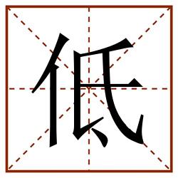 低田字格_低田字格书写_低田字格笔顺_低田字格字帖_低田字格模板