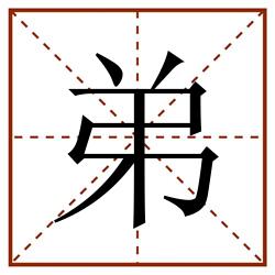 弟田字格_弟田字格书写_弟田字格笔顺_弟田字格字帖_弟田字格模板