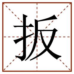扳田字格_扳田字格书写_扳田字格笔顺_扳田字格字帖_扳田字格模板