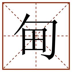 甸田字格_甸田字格书写_甸田字格笔顺_甸田字格字帖_甸田字格模板