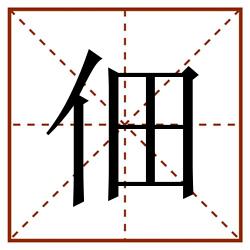 佃田字格_佃田字格书写_佃田字格笔顺_佃田字格字帖_佃田字格模板