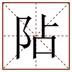 阽田字格_阽田字格书写_阽田字格笔顺_阽田字格字帖_阽田字格模板