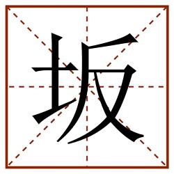 坂田字格_坂田字格书写_坂田字格笔顺_坂田字格字帖_坂田字格模板