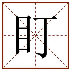 盯田字格_盯田字格书写_盯田字格笔顺_盯田字格字帖_盯田字格模板