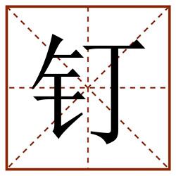钉田字格_钉田字格书写_钉田字格笔顺_钉田字格字帖_钉田字格模板