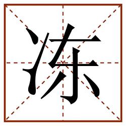 冻田字格_冻田字格书写_冻田字格笔顺_冻田字格字帖_冻田字格模板