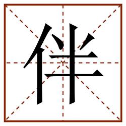 伴田字格_伴田字格书写_伴田字格笔顺_伴田字格字帖_伴田字格模板