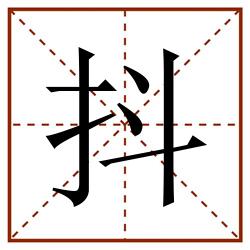 抖田字格_抖田字格书写_抖田字格笔顺_抖田字格字帖_抖田字格模板