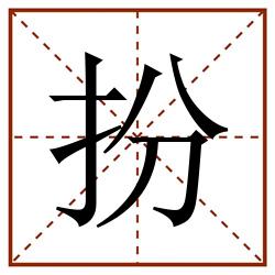 扮田字格_扮田字格书写_扮田字格笔顺_扮田字格字帖_扮田字格模板