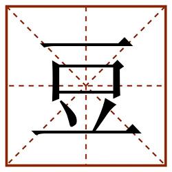 豆田字格_豆田字格书写_豆田字格笔顺_豆田字格字帖_豆田字格模板