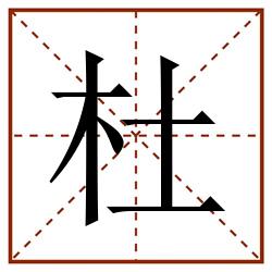 杜田字格_杜田字格书写_杜田字格笔顺_杜田字格字帖_杜田字格模板
