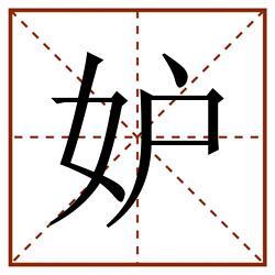 妒田字格_妒田字格书写_妒田字格笔顺_妒田字格字帖_妒田字格模板