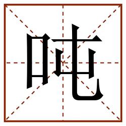 吨田字格_吨田字格书写_吨田字格笔顺_吨田字格字帖_吨田字格模板