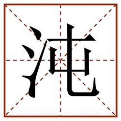 沌田字格_沌田字格书写_沌田字格笔顺_沌田字格字帖_沌田字格模板