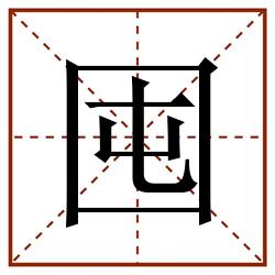 囤田字格_囤田字格书写_囤田字格笔顺_囤田字格字帖_囤田字格模板