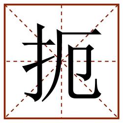 扼田字格_扼田字格书写_扼田字格笔顺_扼田字格字帖_扼田字格模板