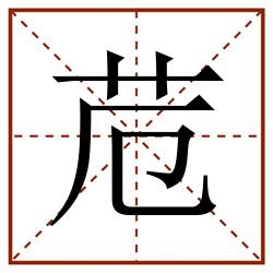 苊田字格_苊田字格书写_苊田字格笔顺_苊田字格字帖_苊田字格模板