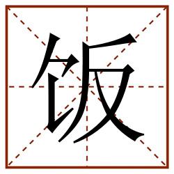 饭田字格_饭田字格书写_饭田字格笔顺_饭田字格字帖_饭田字格模板
