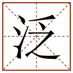 泛田字格_泛田字格书写_泛田字格笔顺_泛田字格字帖_泛田字格模板