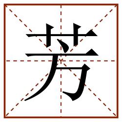 芳田字格_芳田字格书写_芳田字格笔顺_芳田字格字帖_芳田字格模板