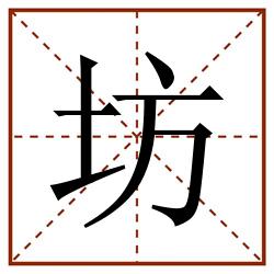 坊田字格_坊田字格书写_坊田字格笔顺_坊田字格字帖_坊田字格模板