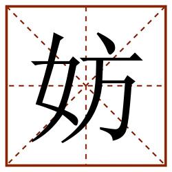 妨田字格_妨田字格书写_妨田字格笔顺_妨田字格字帖_妨田字格模板