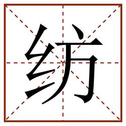 纺田字格_纺田字格书写_纺田字格笔顺_纺田字格字帖_纺田字格模板