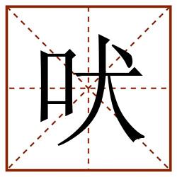 吠田字格_吠田字格书写_吠田字格笔顺_吠田字格字帖_吠田字格模板