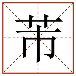 芾田字格_芾田字格书写_芾田字格笔顺_芾田字格字帖_芾田字格模板