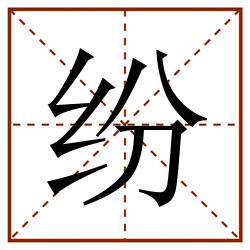 纷田字格_纷田字格书写_纷田字格笔顺_纷田字格字帖_纷田字格模板