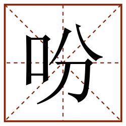 吩田字格_吩田字格书写_吩田字格笔顺_吩田字格字帖_吩田字格模板