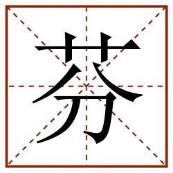 芬田字格_芬田字格书写_芬田字格笔顺_芬田字格字帖_芬田字格模板
