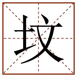 坟田字格_坟田字格书写_坟田字格笔顺_坟田字格字帖_坟田字格模板
