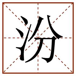 汾田字格_汾田字格书写_汾田字格笔顺_汾田字格字帖_汾田字格模板